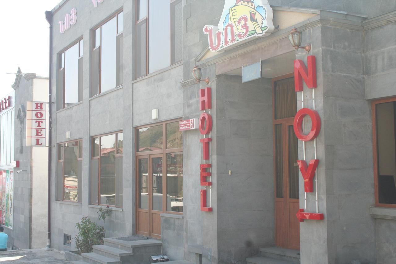 Мотели Hotel Noy Горис-21